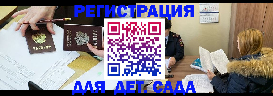 регистрация для дет. сада в Новотроицке